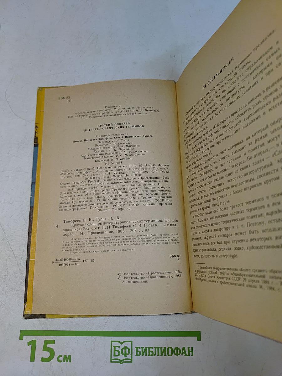 Краткий словарь литературоведческих терминов