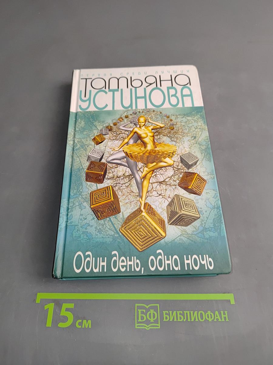 Один день, одна ночь