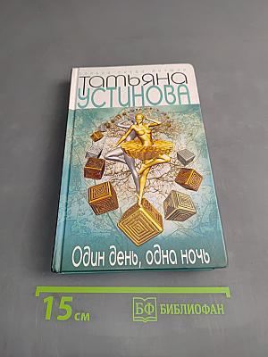 Один день, одна ночь