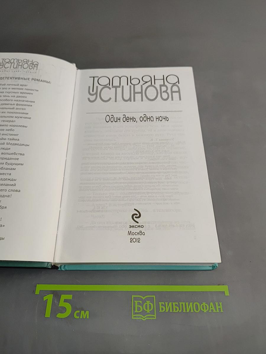 Один день, одна ночь