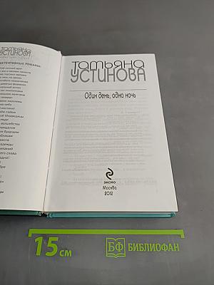 Один день, одна ночь