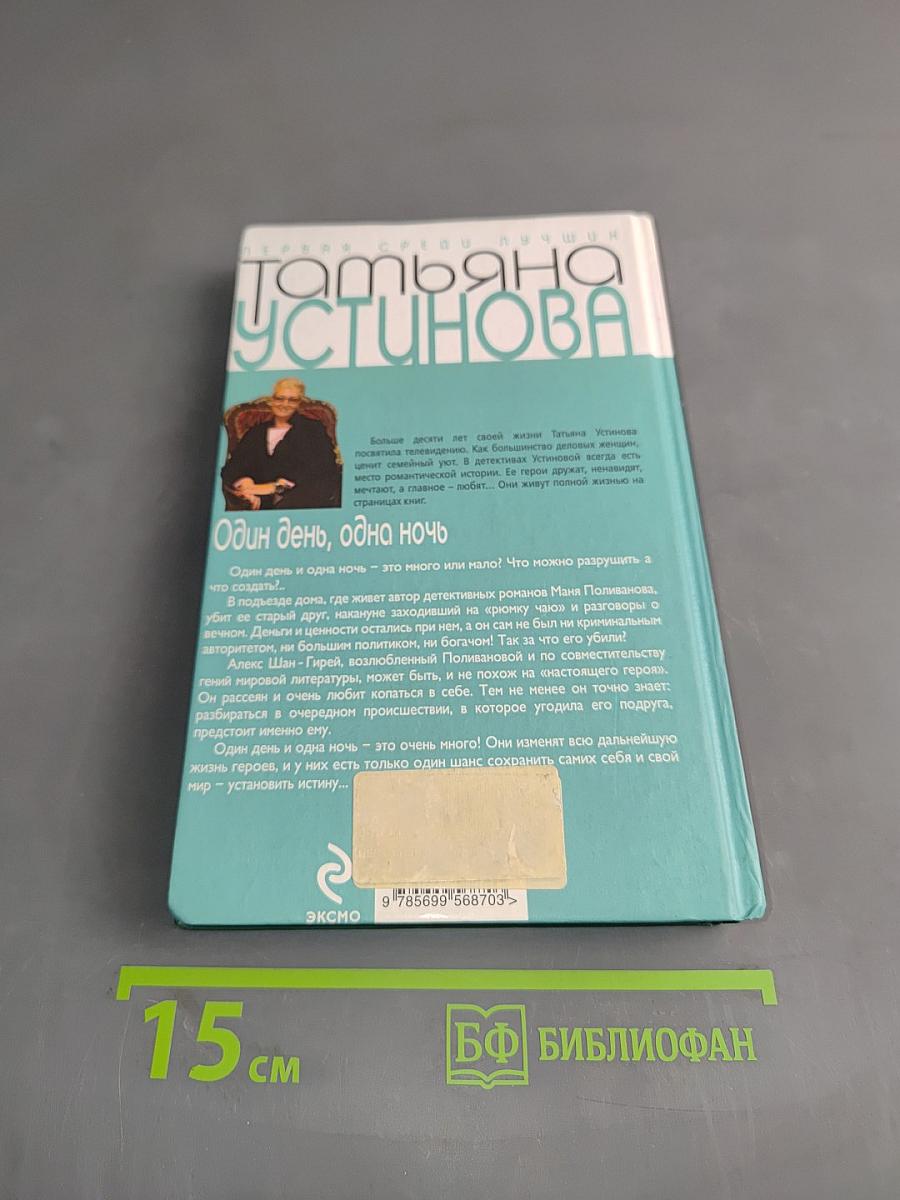 Один день, одна ночь