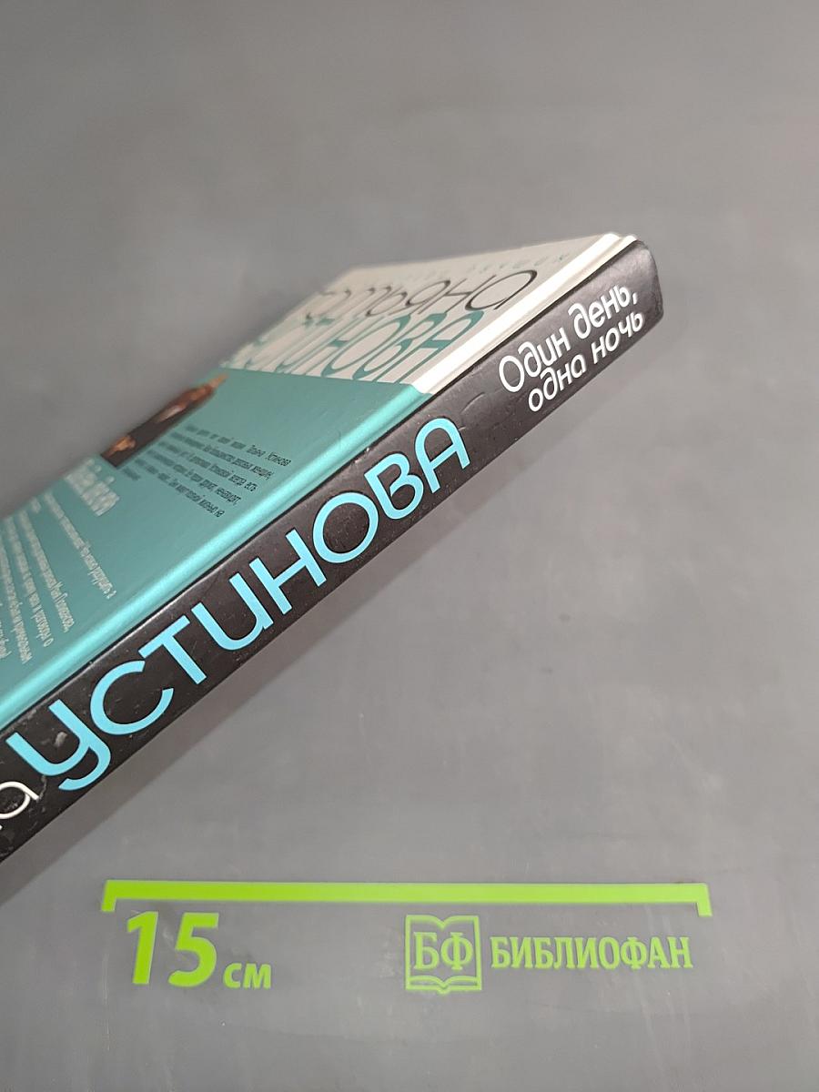 Один день, одна ночь