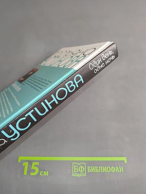 Один день, одна ночь