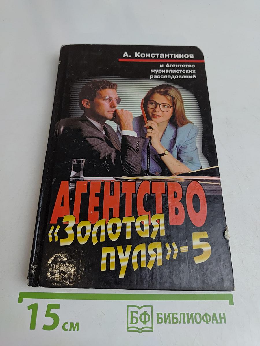 Агентство «Золотая пуля»-5