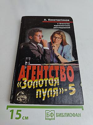 Агентство «Золотая пуля»-5
