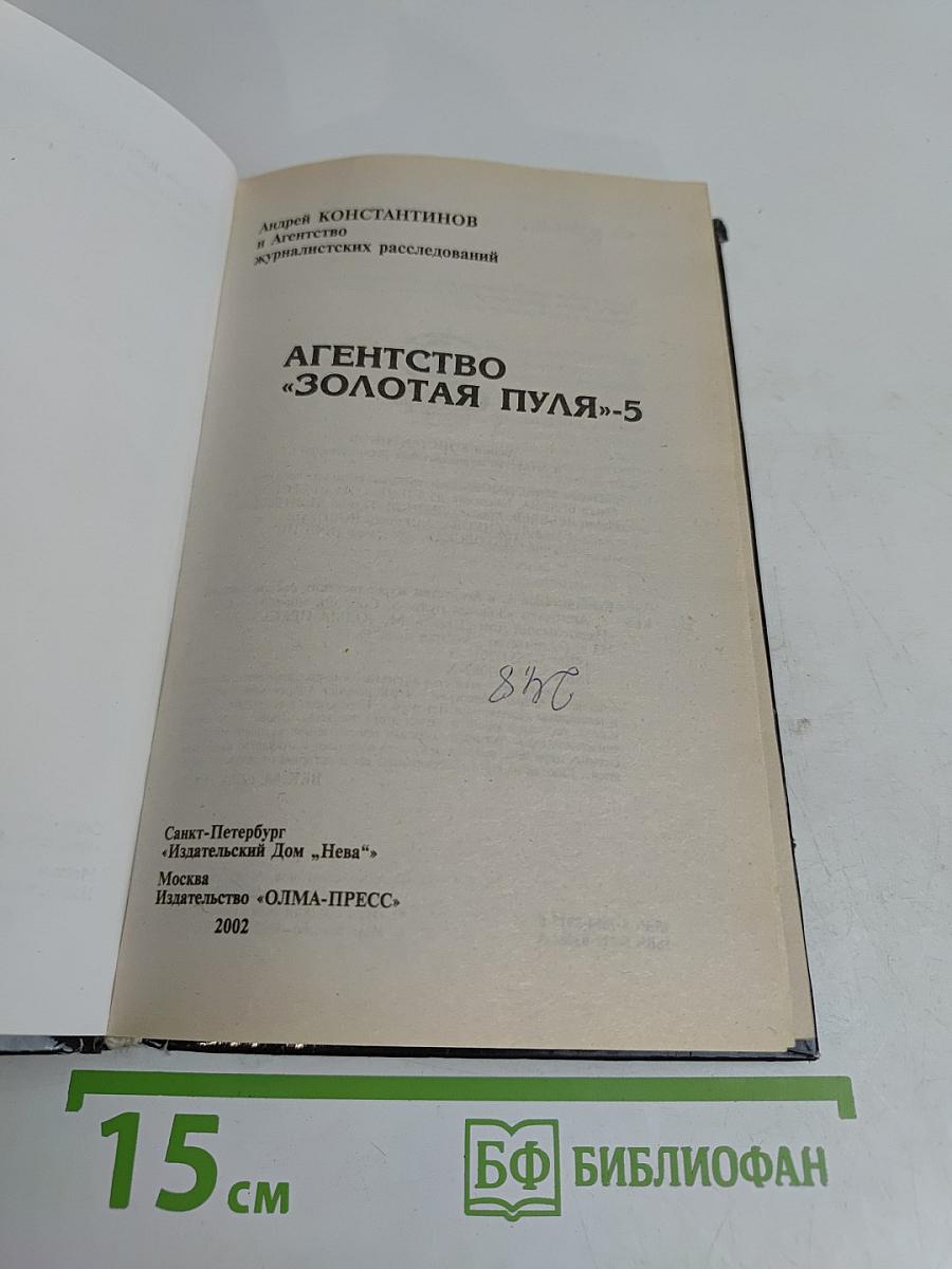 Агентство «Золотая пуля»-5
