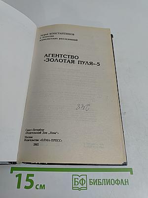 Агентство «Золотая пуля»-5
