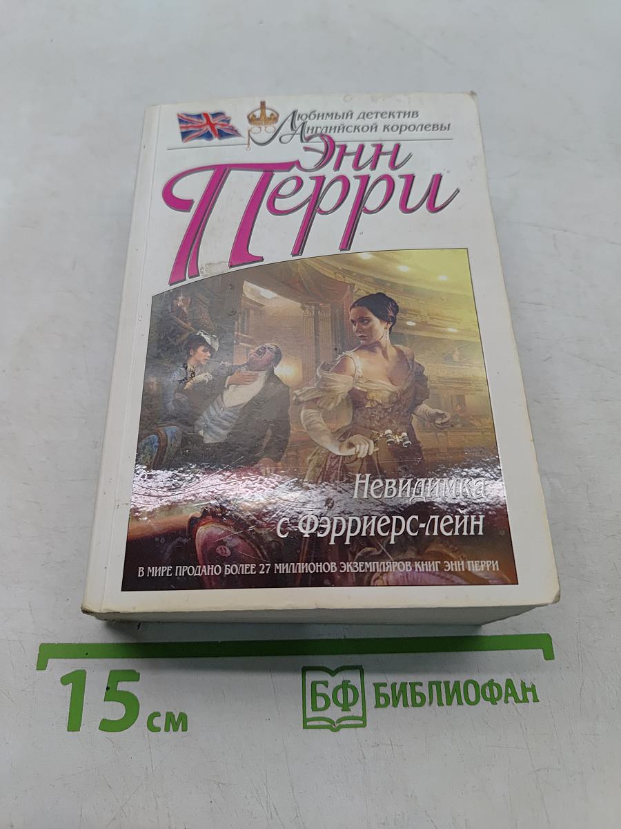 Невидимка с Фэрриерс-лейн