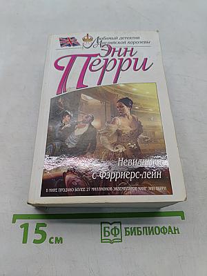 Невидимка с Фэрриерс-лейн