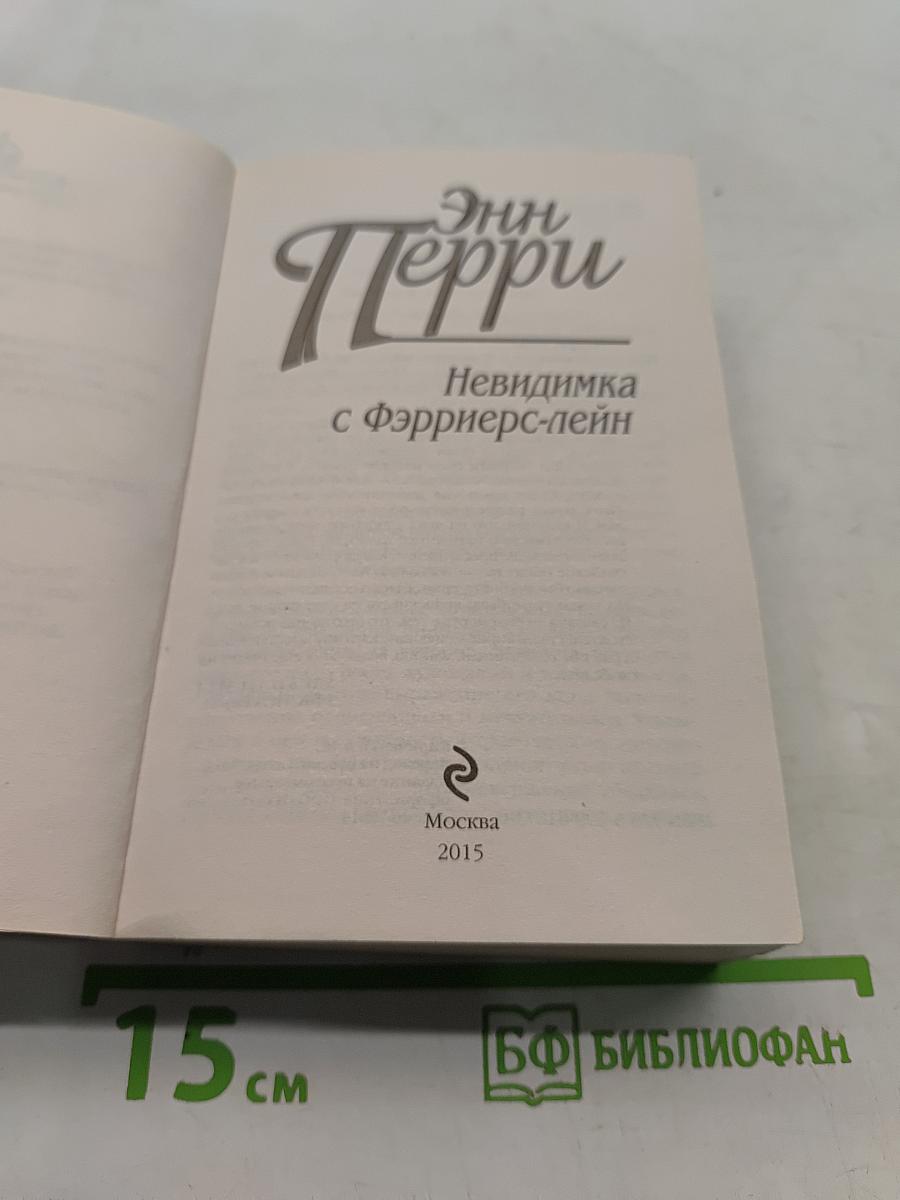 Невидимка с Фэрриерс-лейн