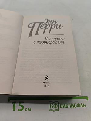 Невидимка с Фэрриерс-лейн