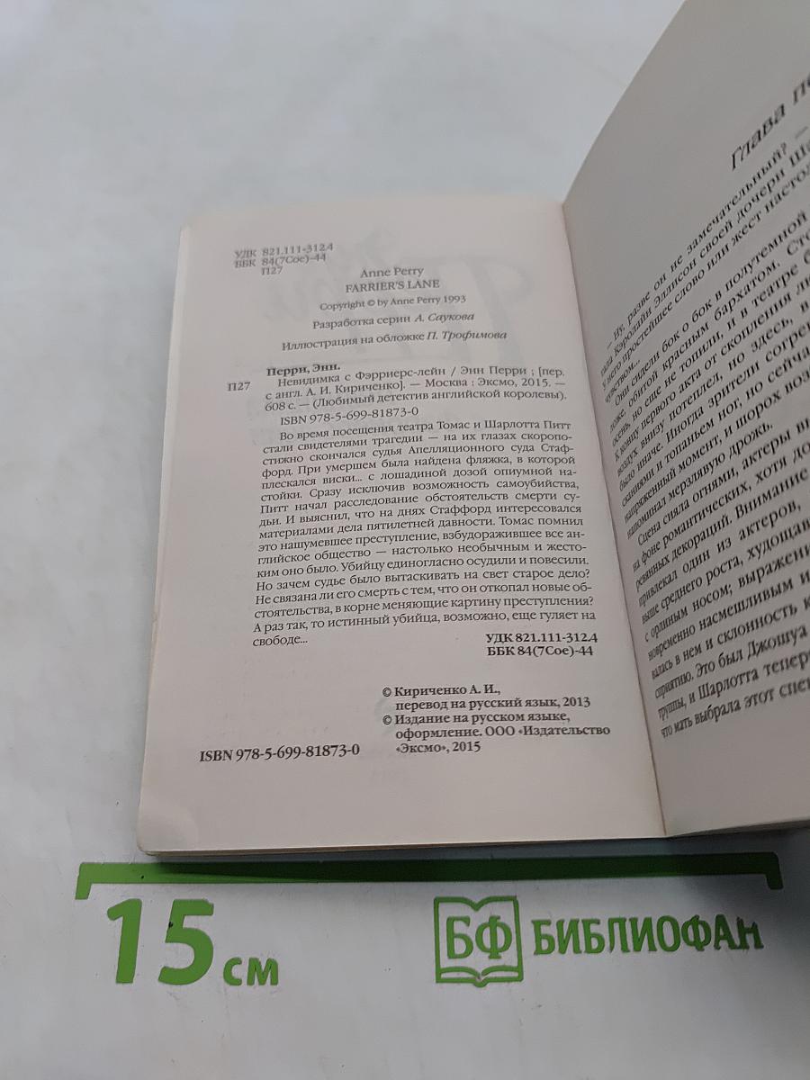 Невидимка с Фэрриерс-лейн