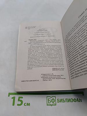 Невидимка с Фэрриерс-лейн