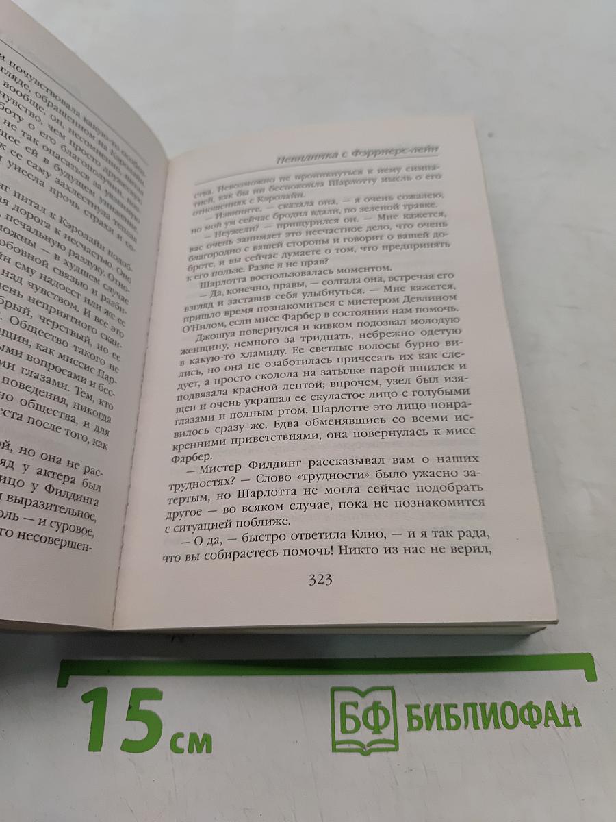 Невидимка с Фэрриерс-лейн