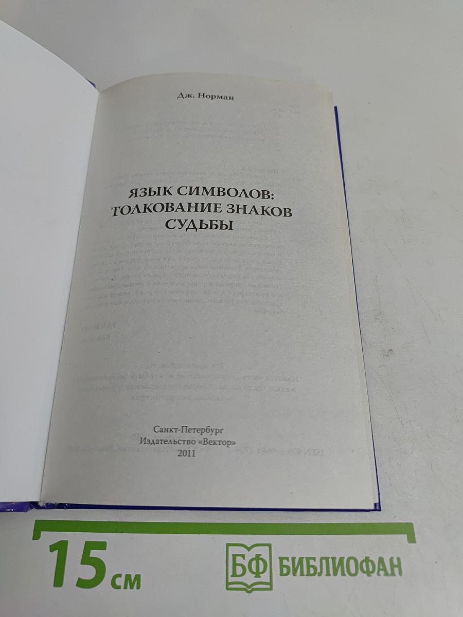 Язык символов: толкование знаков судьбы