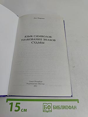 Язык символов: толкование знаков судьбы