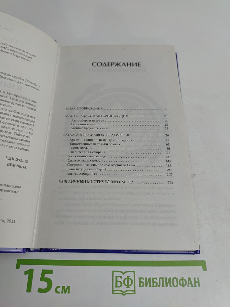 Язык символов: толкование знаков судьбы