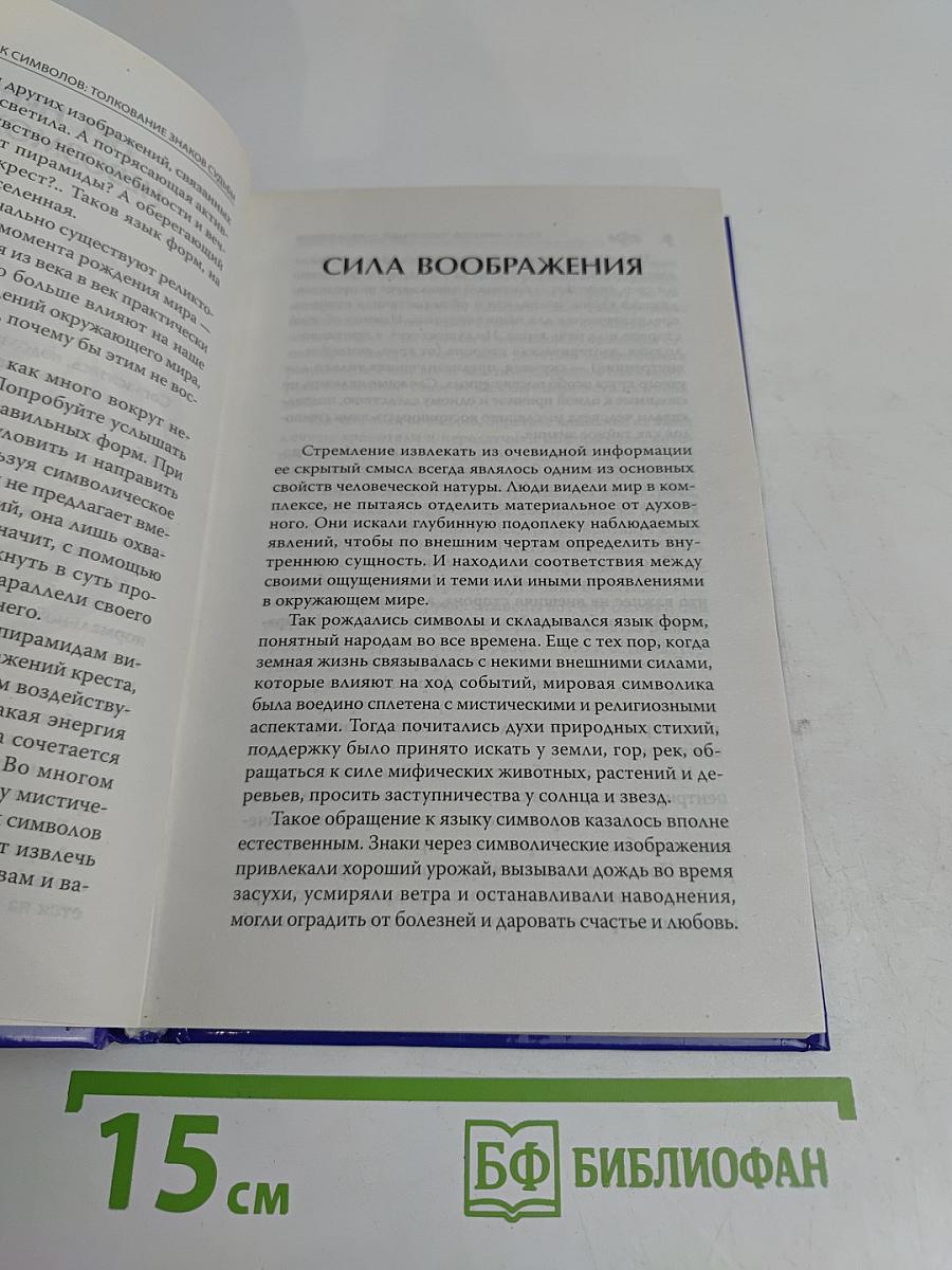 Язык символов: толкование знаков судьбы