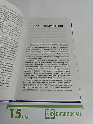 Язык символов: толкование знаков судьбы