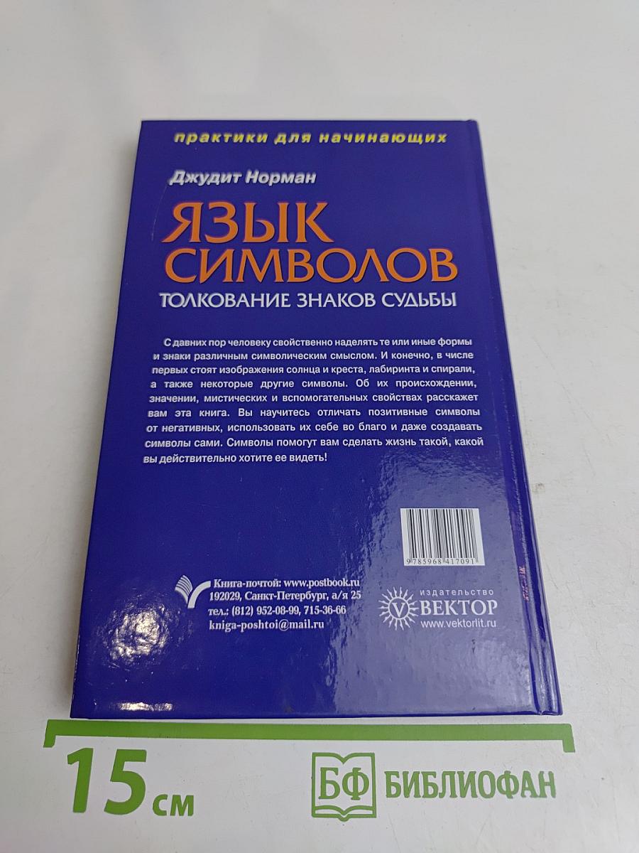 Язык символов: толкование знаков судьбы