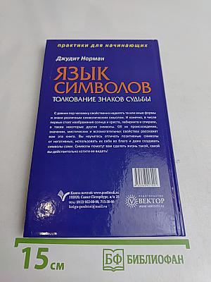 Язык символов: толкование знаков судьбы