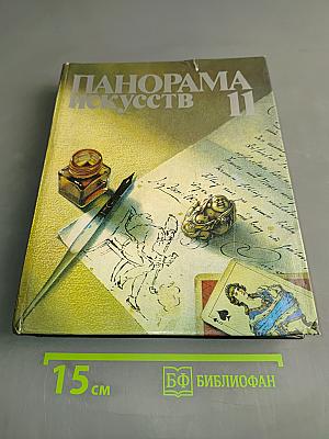 Панорама искусств 11