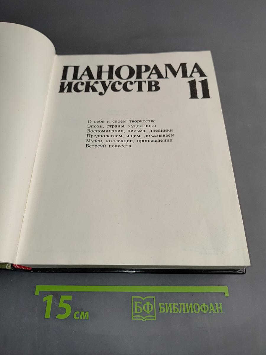 Панорама искусств 11