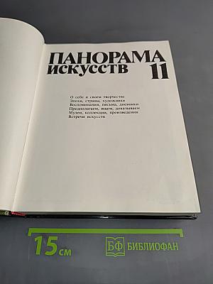 Панорама искусств 11