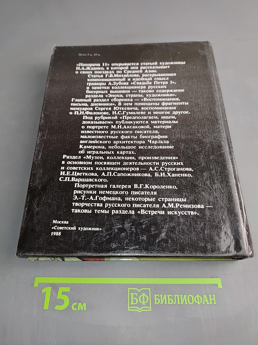 Панорама искусств 11