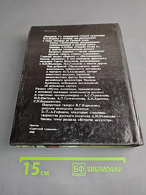 Панорама искусств 11