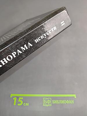 Панорама искусств 11