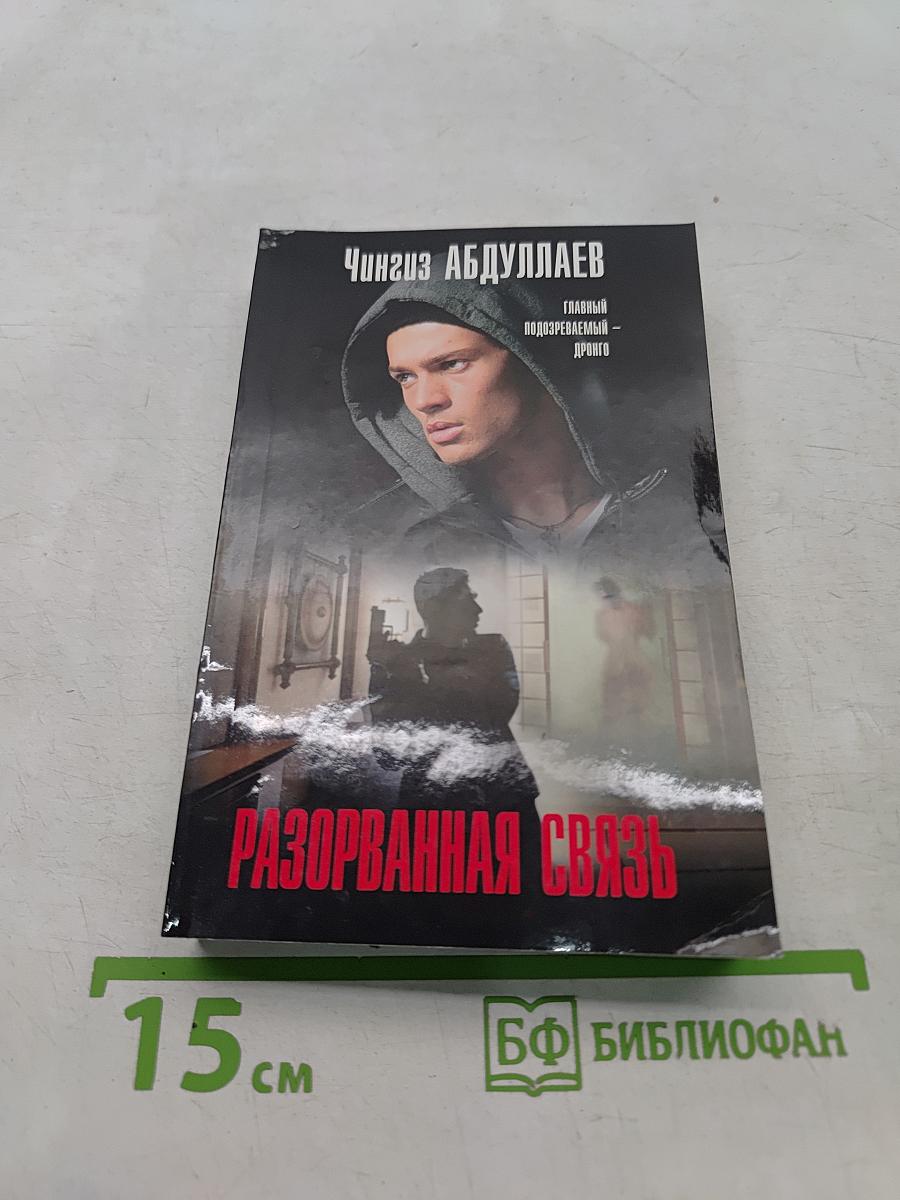 Разорванная связь
