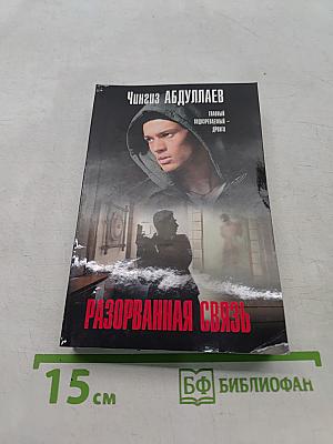 Разорванная связь