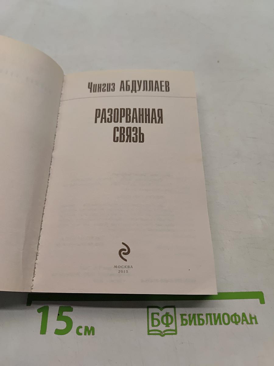 Разорванная связь