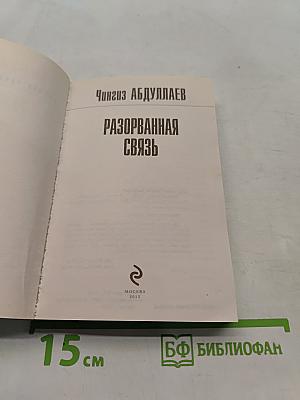 Разорванная связь