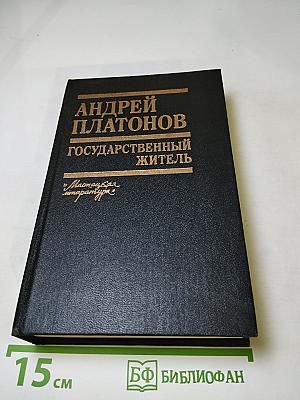 Андрей Платонов. Государственный житель. Проза. Ранние сочинения. Письма