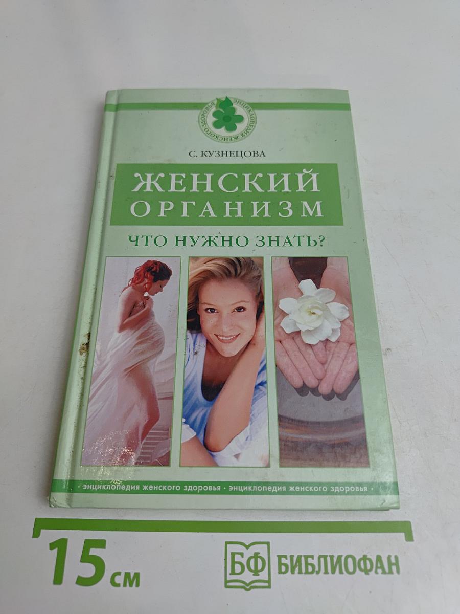 Женский организм: что нужно знать?