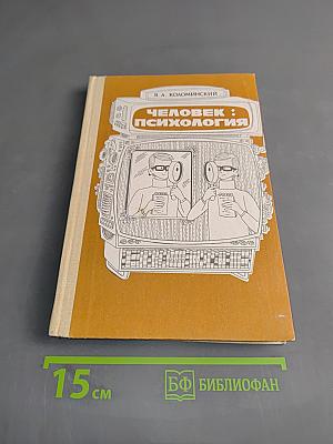 Человек: Психология. Книга для учащихся старших классов