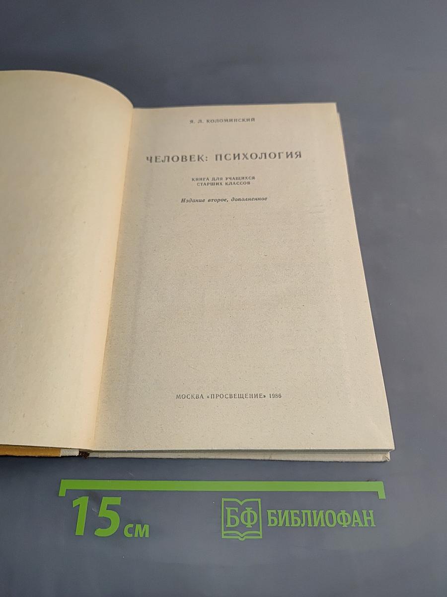 Человек: Психология. Книга для учащихся старших классов