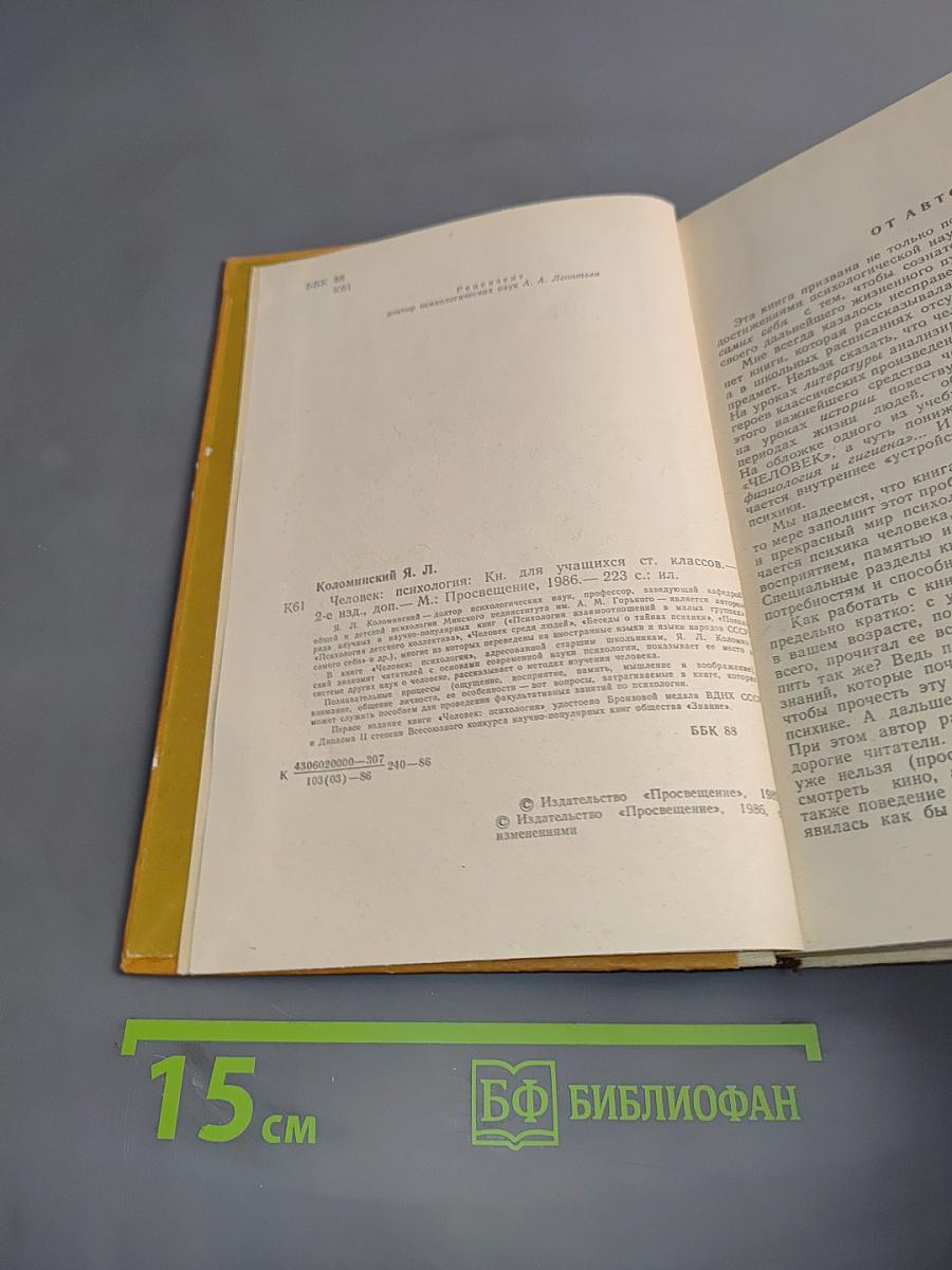 Человек: Психология. Книга для учащихся старших классов
