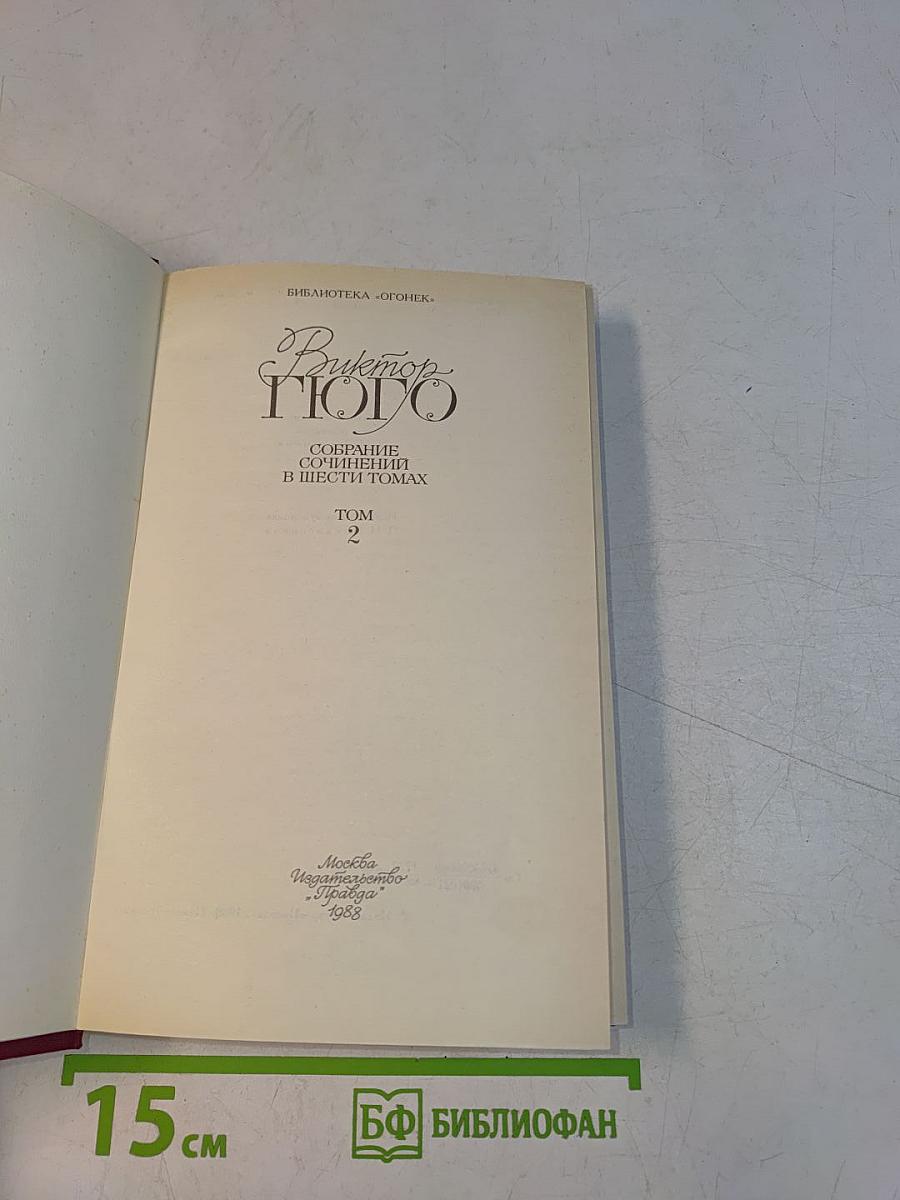 Собрание сочинений в шести томах. Том 2