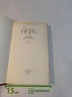 Собрание сочинений в шести томах. Том 2