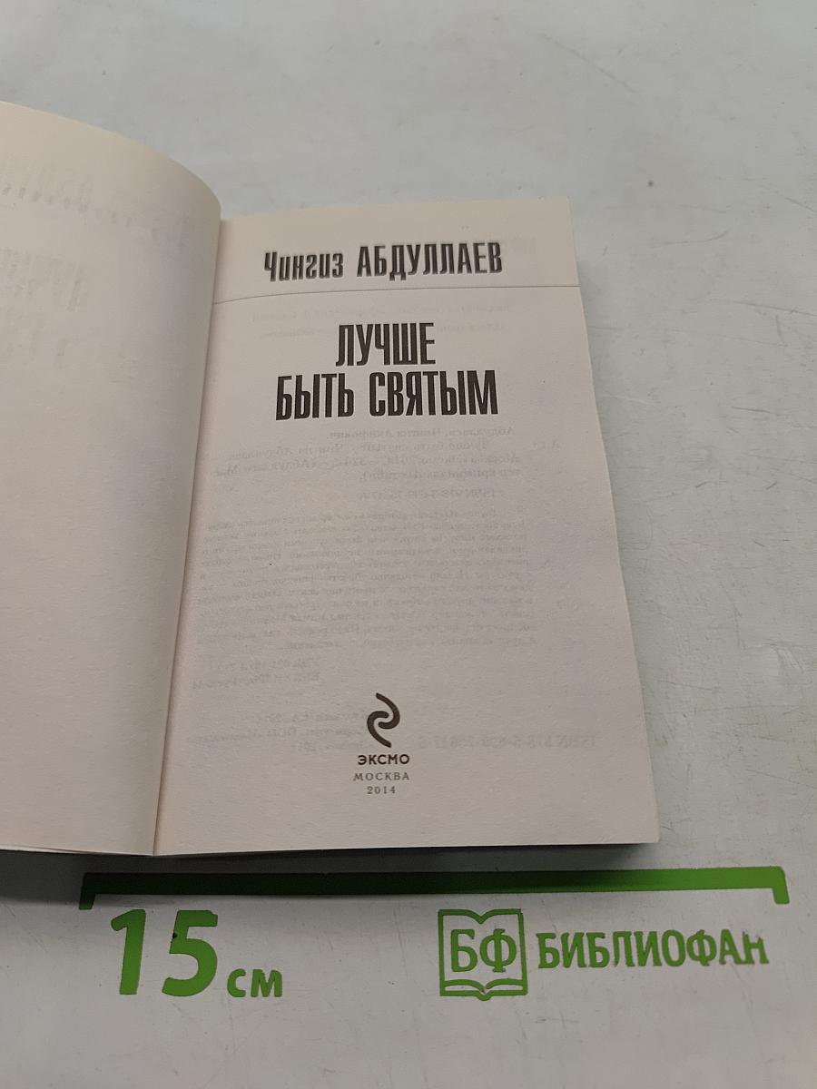 Лучше быть святым
