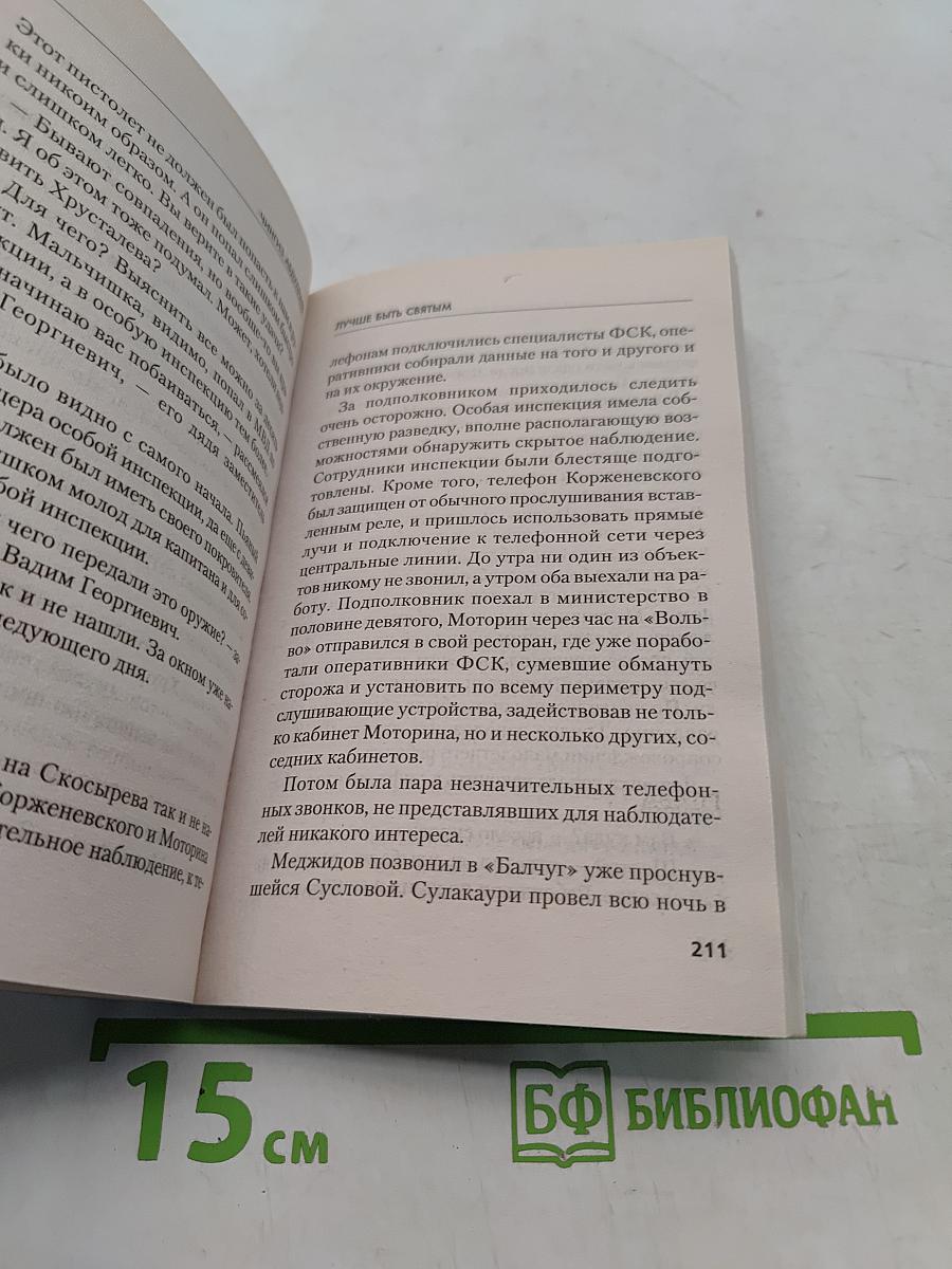 Лучше быть святым