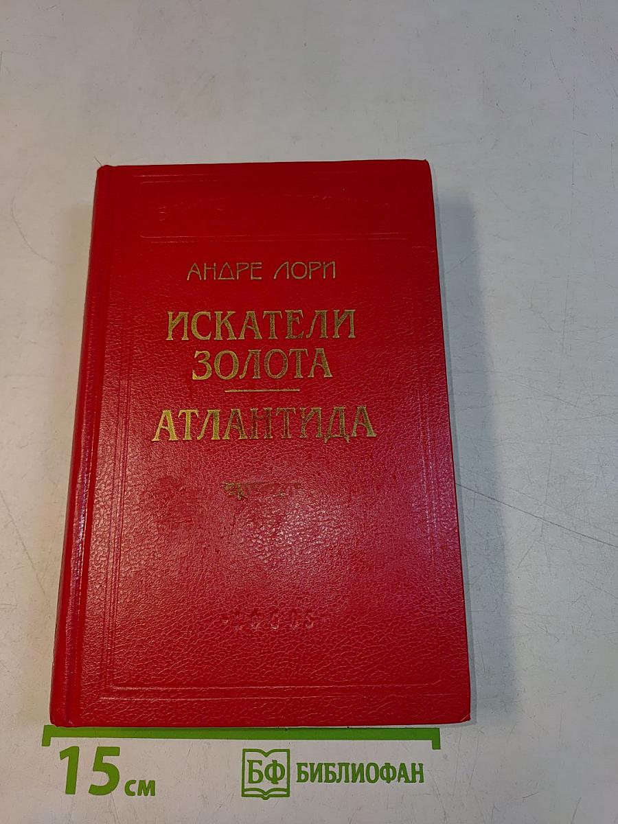Искатели золота. Атлантида