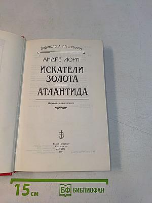 Искатели золота. Атлантида