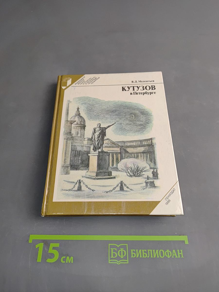 Кутузов в Петербурге
