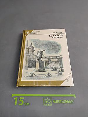 Кутузов в Петербурге