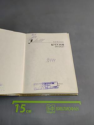Кутузов в Петербурге